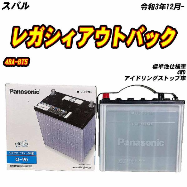 バッテリー パナソニック Q90 スバル レガシィアウトバック 4BA-BT5 R3/12- N-Q...