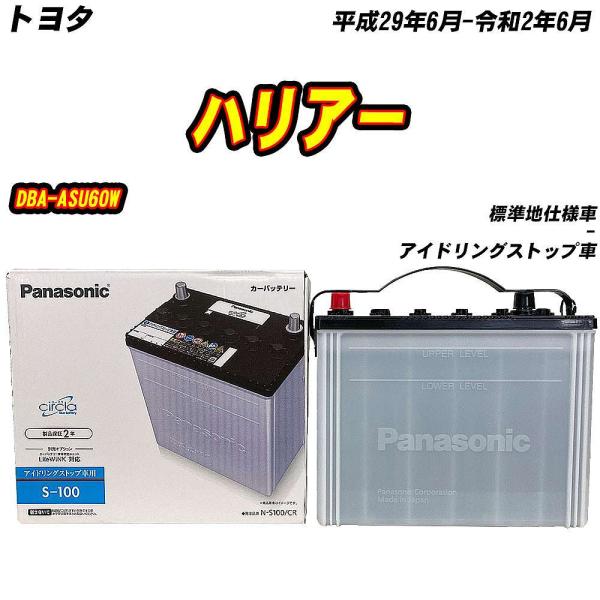 バッテリー パナソニック S100 トヨタ ハリアー DBA-ASU60W H29/6-R2/6 N...