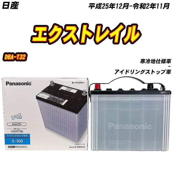 バッテリー パナソニック S100 日産 エクストレイル DBA-T32 H25/12-R2/11 ...