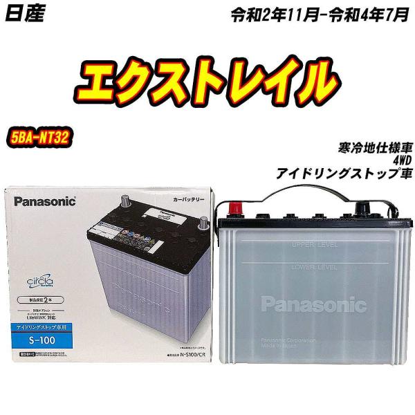 バッテリー パナソニック S100 日産 エクストレイル 5BA-NT32 R2/11-R4/7 N...