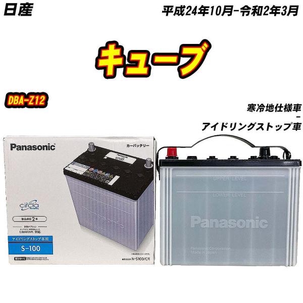 バッテリー パナソニック S100 日産 キューブ DBA-Z12 H24/10-R2/3 N-S1...