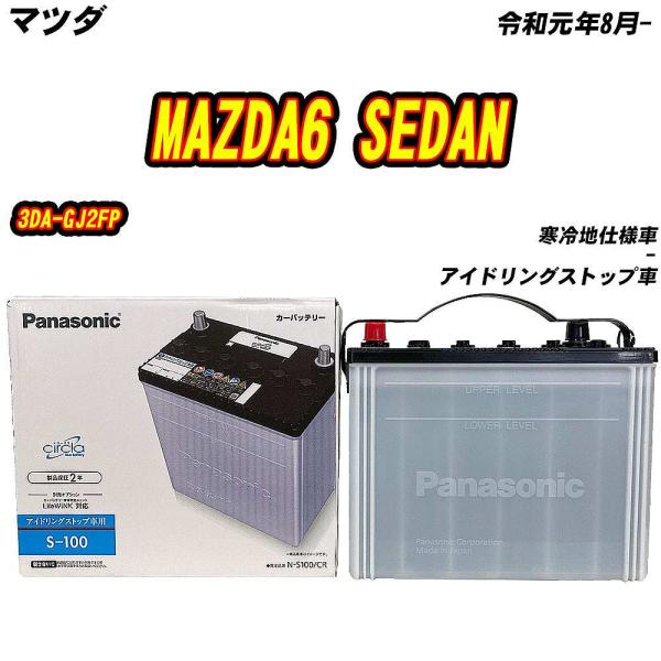 バッテリー パナソニック S100 マツダ MAZDA6 SEDAN 3DA-GJ2FP R1/8-...