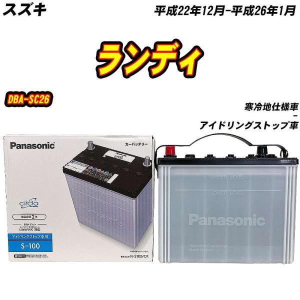 バッテリー パナソニック S100 スズキ ランディ DBA-SC26 H22/12-H26/1 N...