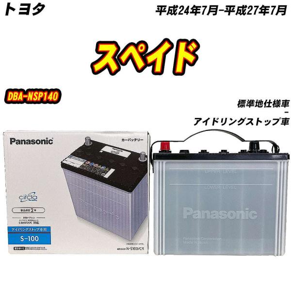 バッテリー パナソニック S100 トヨタ スペイド DBA-NSP140 H24/7-H27/7 ...