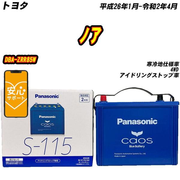 バッテリー パナソニック S115 トヨタ ノア DBA-ZRR85W H26/1-R2/4  【H...