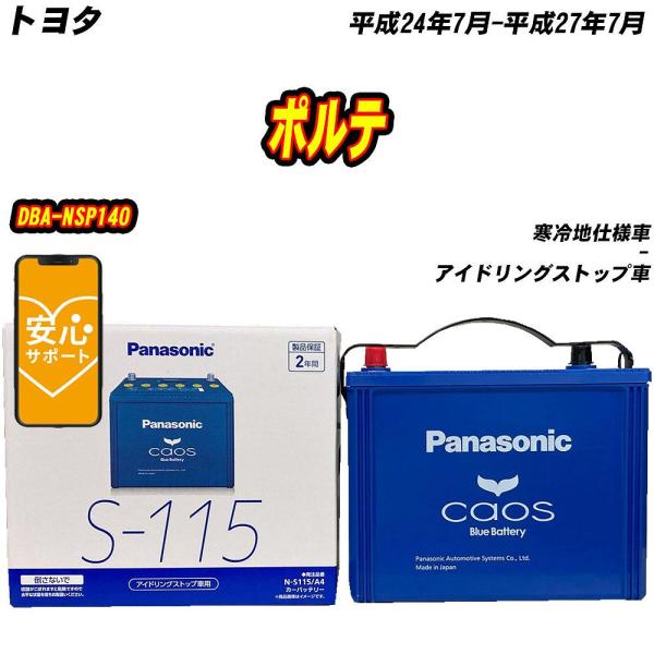 バッテリー パナソニック S115 トヨタ ポルテ DBA-NSP140 H24/7-H27/7  ...