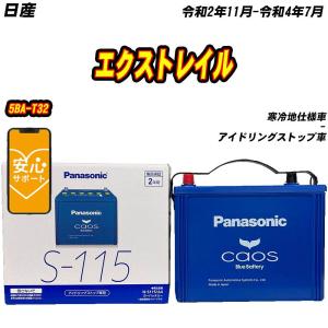 カオス N-S115/A4 バッテリー 日産 セレナ DBA-C26 H22/11-H24/8