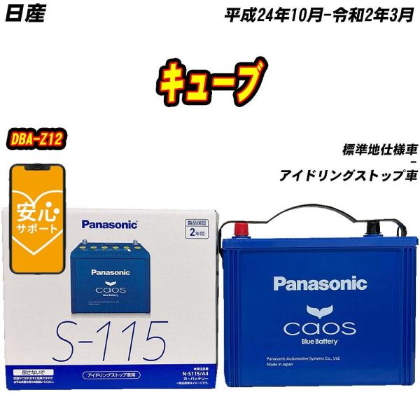 バッテリー パナソニック S115 日産 キューブ DBA-Z12 H24/10-R2/3 N-S1...