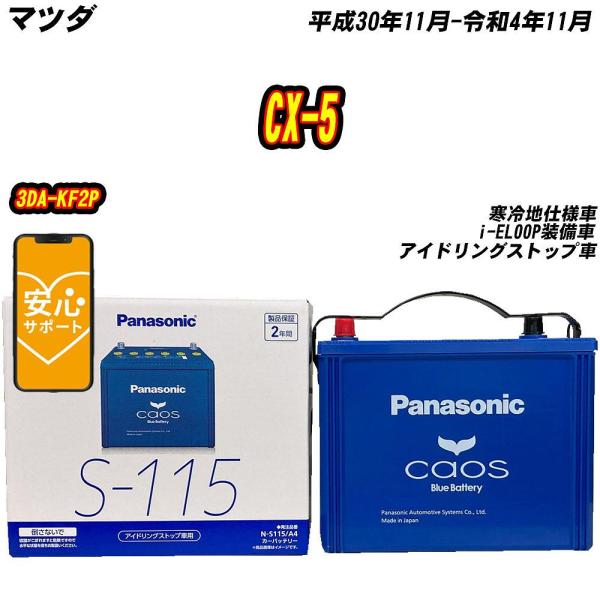バッテリー パナソニック S115 マツダ CX-5 3DA-KF2P H30/11-R4/11  ...