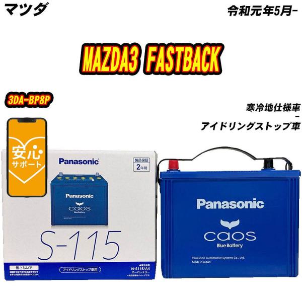 バッテリー パナソニック S115 マツダ MAZDA3 FASTBACK 3DA-BP8P R1/...
