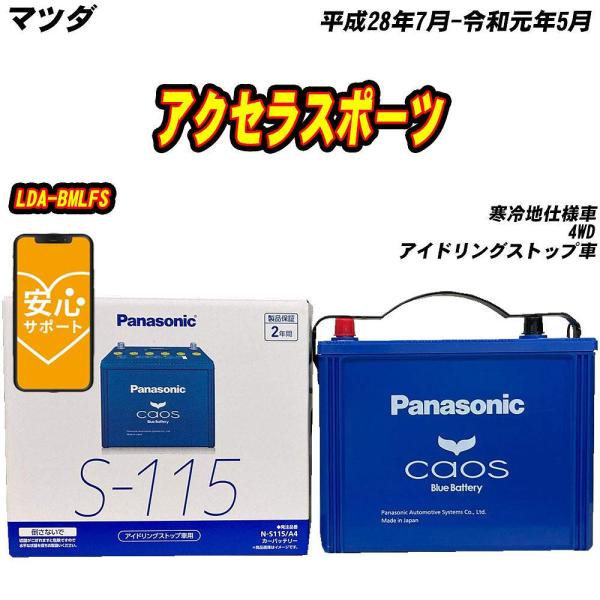 バッテリー パナソニック S115 マツダ アクセラスポーツ LDA-BMLFS H28/7-R1/...