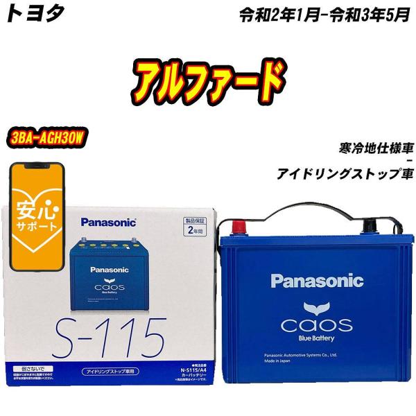 バッテリー パナソニック S115 トヨタ アルファード 3BA-AGH30W R2/1-R3/5 ...