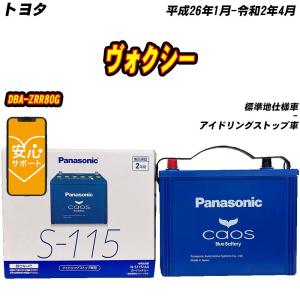 カオス マツダ CX-8 バッテリー N-S115/A4 3DA-KG2P H29/12