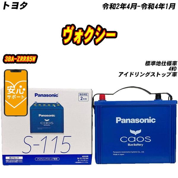 バッテリー パナソニック S115 トヨタ ヴォクシー 3BA-ZRR85W R2/4-R4/1 N...