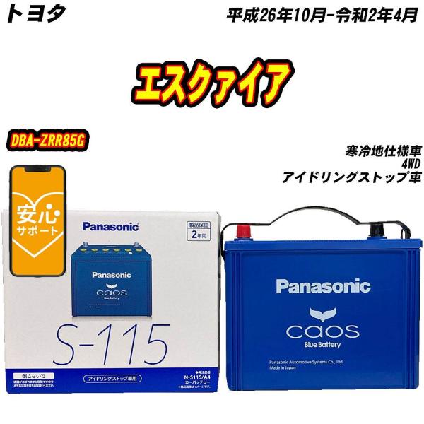 バッテリー パナソニック S115 トヨタ エスクァイア DBA-ZRR85G H26/10-R2/...