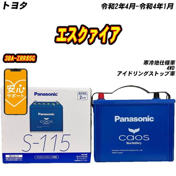 バッテリー パナソニック S115 トヨタ エスクァイア 3BA-ZRR85G R2/4-R4/1 ...