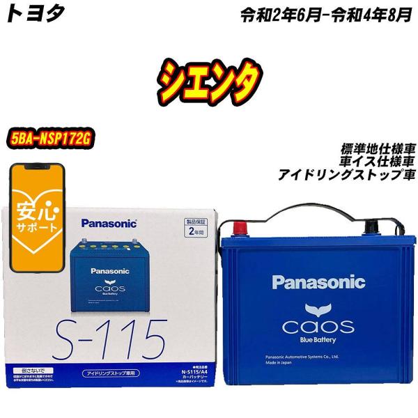 バッテリー パナソニック S115 トヨタ シエンタ 5BA-NSP172G R2/6-R4/8 N...