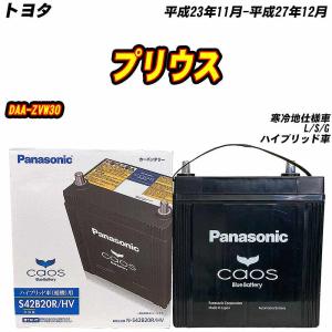 カオス バッテリー パナソニック S55B24R トヨタ プリウス DAA-ZVW30