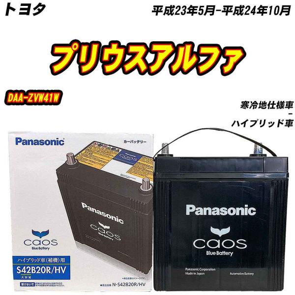 バッテリー パナソニック S42B20R トヨタ プリウスアルファ DAA-ZVW41W H23/5...