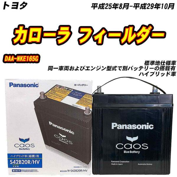 バッテリー パナソニック S42B20R トヨタ カローラ フィールダー DAA-NKE165G H...