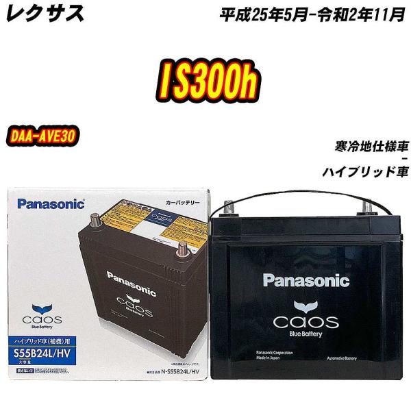 バッテリー パナソニック S55B24L レクサス IS300h DAA-AVE30 H25/5-R...
