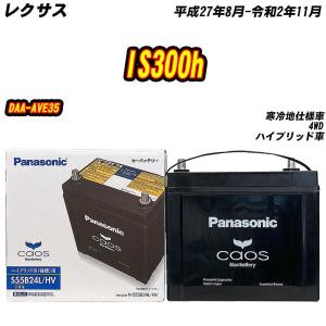 カオス バッテリー パナソニック S55B24L レクサス IS300h 6AA-AVE30