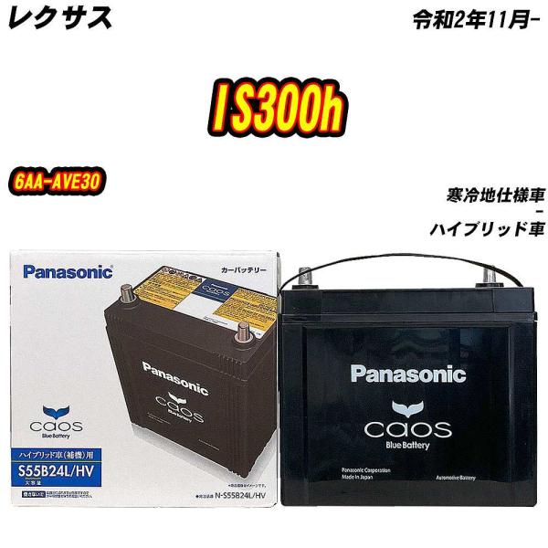 バッテリー パナソニック S55B24L レクサス IS300h 6AA-AVE30 R2/11- ...