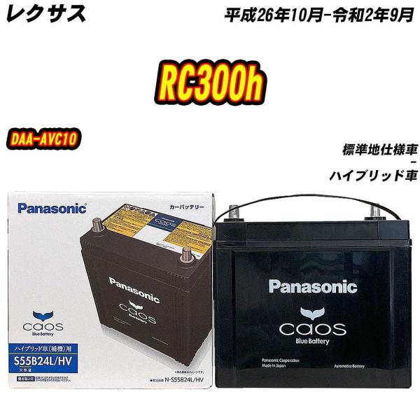 バッテリー パナソニック S55B24L レクサス RC300h DAA-AVC10 H26/10-...