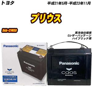 カオス バッテリー パナソニック S55B24R トヨタ プリウス DAA-ZVW30