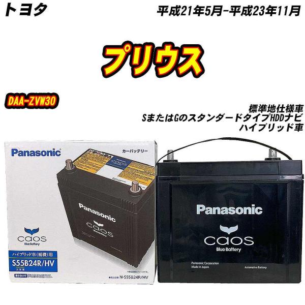 バッテリー パナソニック S55B24R トヨタ プリウス DAA-ZVW30 H21/5-H23/...