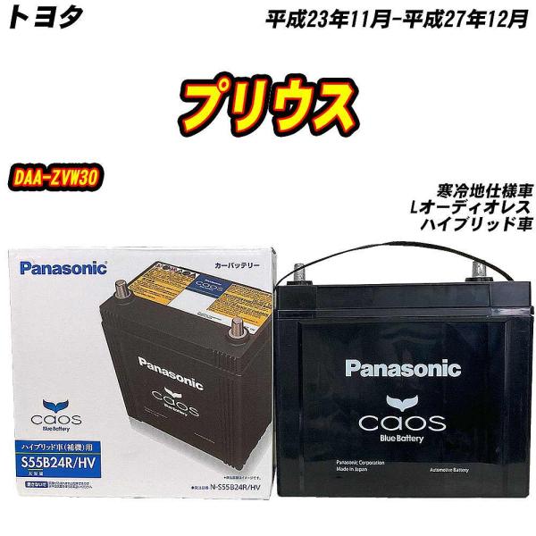 バッテリー パナソニック S55B24R トヨタ プリウス DAA-ZVW30 H23/11-H27...