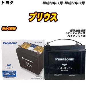 カオス パナソニック カーバッテリー N-S55B24R/HV (R端子