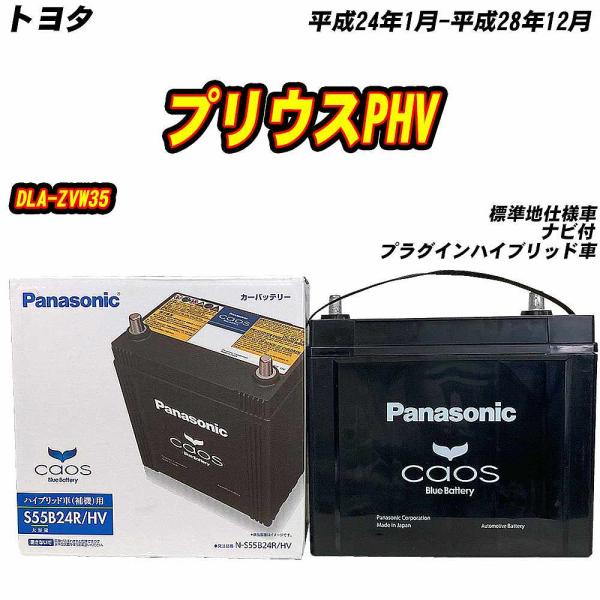 バッテリー パナソニック S55B24R トヨタ プリウスPHV DLA-ZVW35 H24/1-H...
