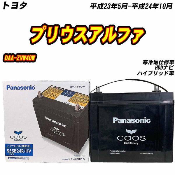 バッテリー パナソニック S55B24R トヨタ プリウスアルファ DAA-ZVW40W H23/5...