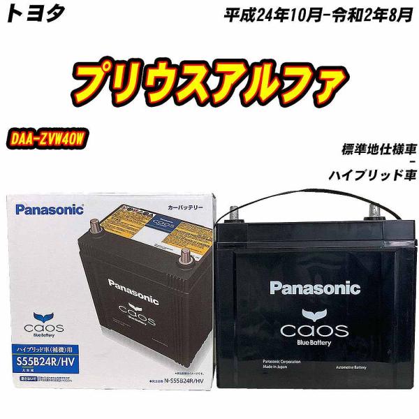 バッテリー パナソニック S55B24R トヨタ プリウスアルファ DAA-ZVW40W H24/1...
