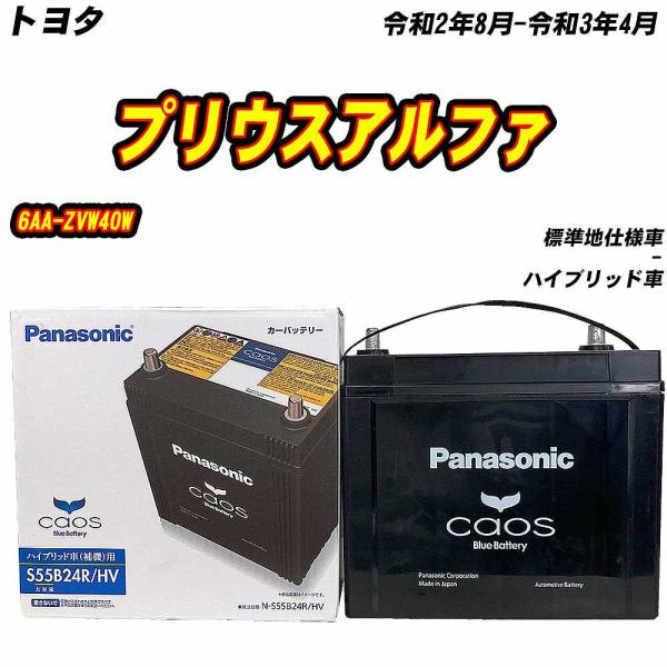 バッテリー パナソニック S55B24R トヨタ プリウスアルファ 6AA-ZVW40W R2/8-...