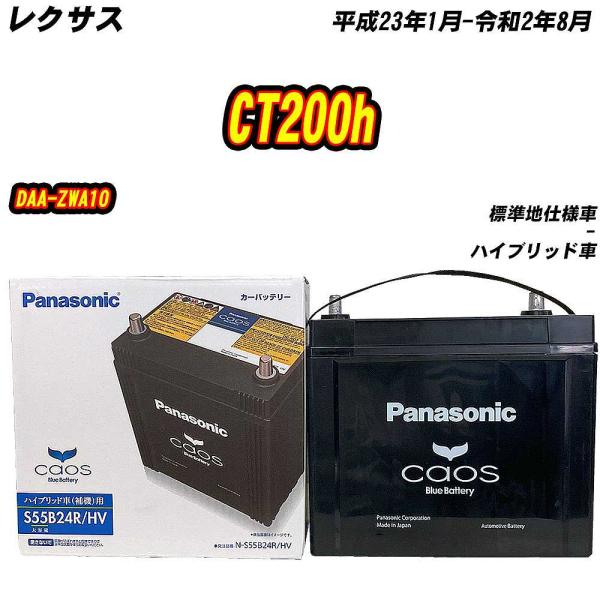 バッテリー パナソニック S55B24R レクサス CT200h DAA-ZWA10 H23/1-R...