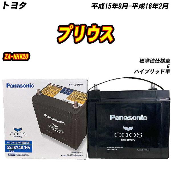 バッテリー パナソニック S55B24R トヨタ プリウス ZA-NHW20 H15/9-H16/2...