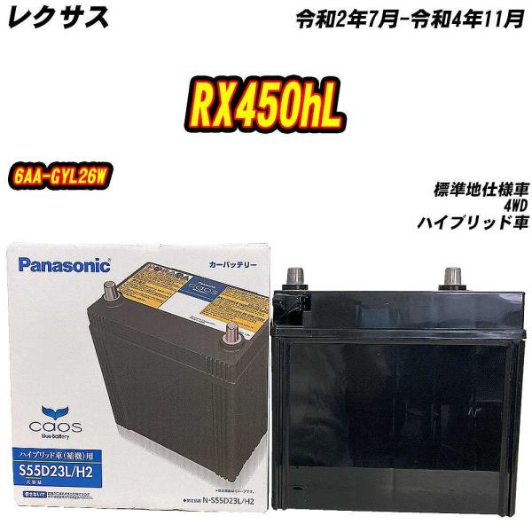 バッテリー パナソニック S55D23L レクサス RX450hL 6AA-GYL26W R2/7-...