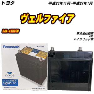 カオス バッテリー パナソニック S55D23R トヨタ SAI DAA-AZK10 H21/12