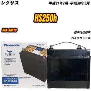 カオス バッテリー パナソニック S55D23R トヨタ SAI DAA-AZK10 H21/12