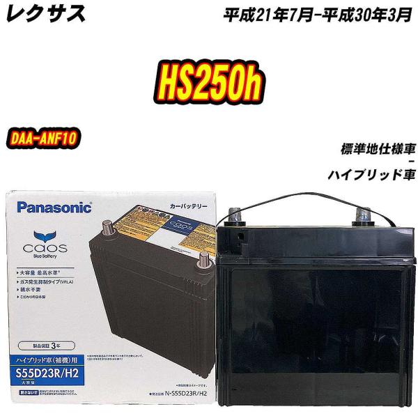 バッテリー パナソニック S55D23R レクサス HS250h DAA-ANF10 H21/7-H...