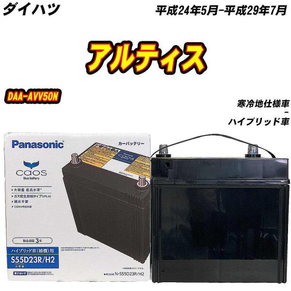 バッテリー パナソニック S55D23R ダイハツ アルティス DAA-AVV50N H24/5-H...
