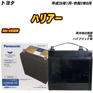 カオス バッテリー パナソニック S55D23R トヨタ ハリアー DAA-AVU65W