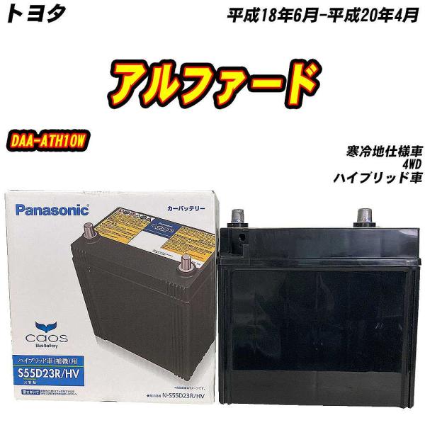 バッテリー パナソニック S55D23R トヨタ アルファード DAA-ATH10W H18/6-H...