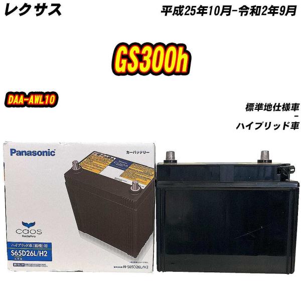 バッテリー パナソニック S65D26L レクサス GS300h DAA-AWL10 H25/10-...