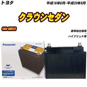 カオス N-S65D26L/H2 パナソニック ハイブリッド車用 バッテリー