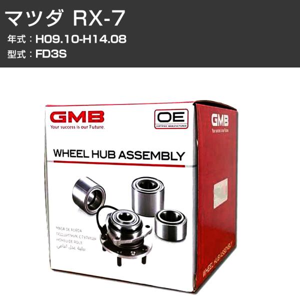 ハブベアリング GMB マツダ RX-7 H09.10-H14.08 FD3S フロント 自動車部品...