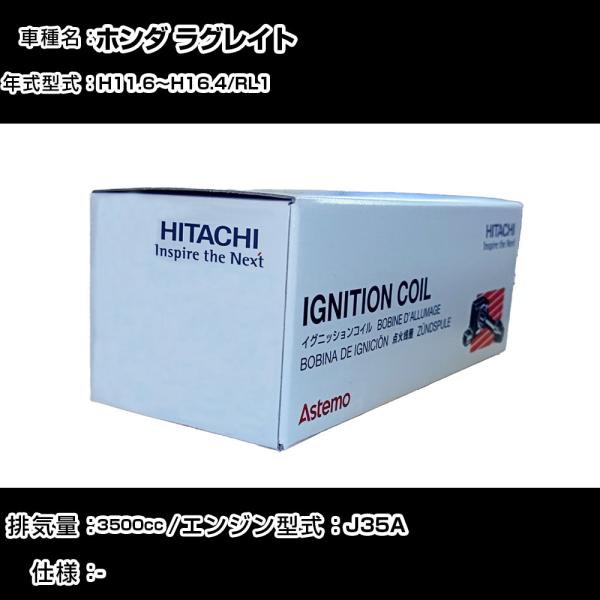 ホンダ ラグレイト イグニッションコイル 日立 H11.6〜H16.4 RL1 U09001-COI...