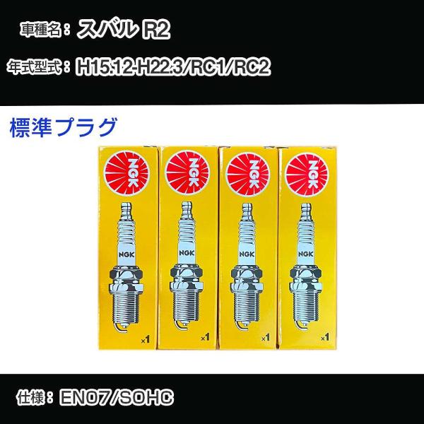 スパークプラグ NGK スバル R2 RC1/RC2 平成15年12月-平成22年3月 標準プラグ ...